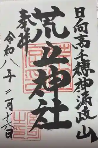 荒立神社(宮崎県)