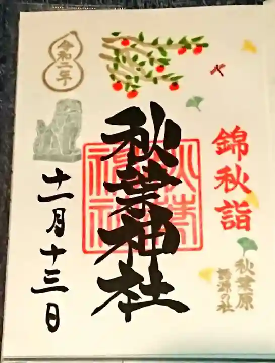 秋葉神社の御朱印