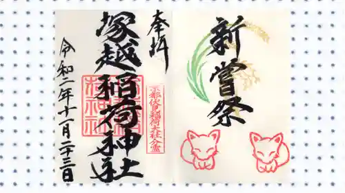 塚越稲荷神社の御朱印
