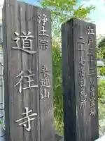 道往寺(東京都)