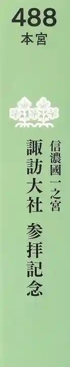 諏訪大社の授与品その他