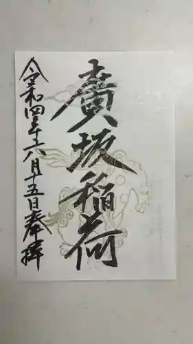 廣坂稲荷神社の御朱印