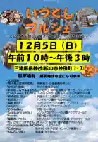 三津厳島神社の体験その他