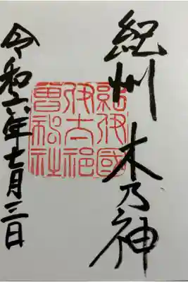 伊太祁曽神社　紀伊国一ノ宮