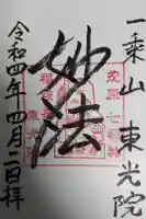 東光院の御朱印