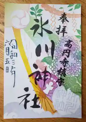 氷川神社の六月限定御朱印です。