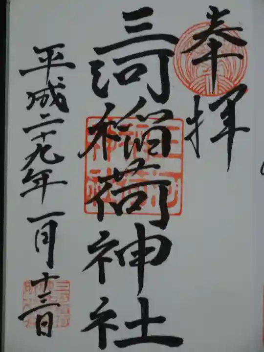 三河稲荷神社の御朱印