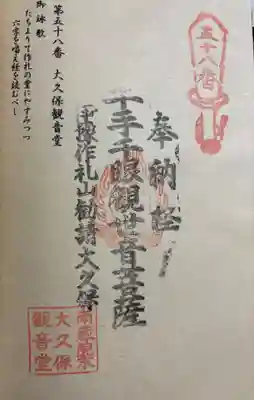 大久保観音堂の御朱印