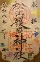 松江護國神社(島根県)