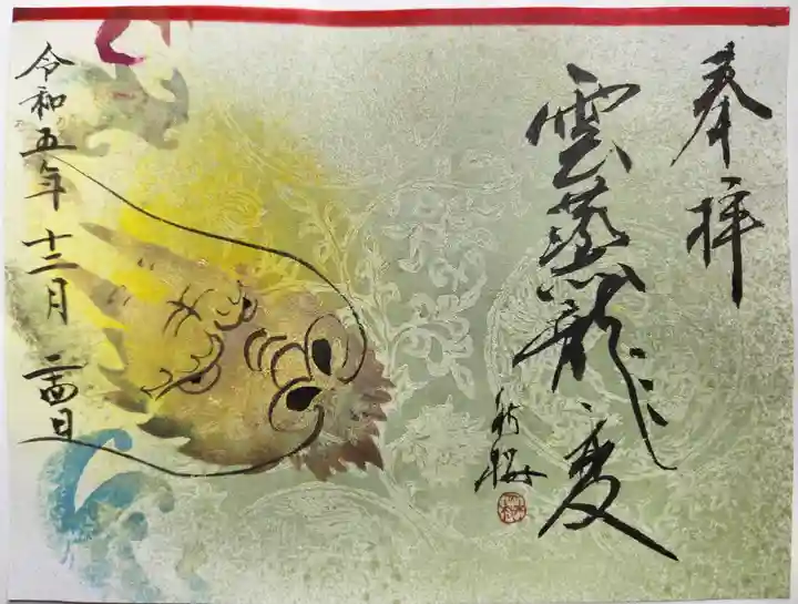 綱敷天満宮の御朱印