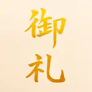 京都祇園堂(廃寺?)の授与品その他(2019年12月31日(火) 17時23分29秒投稿)