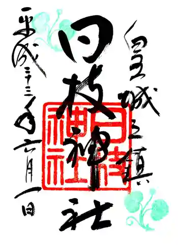 日枝神社の御朱印