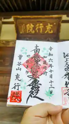 充行院の御朱印