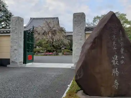 最勝寺の山門・神門