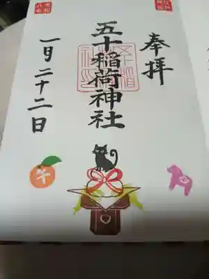 五十稲荷神社(栄寿稲荷神社)の御朱印