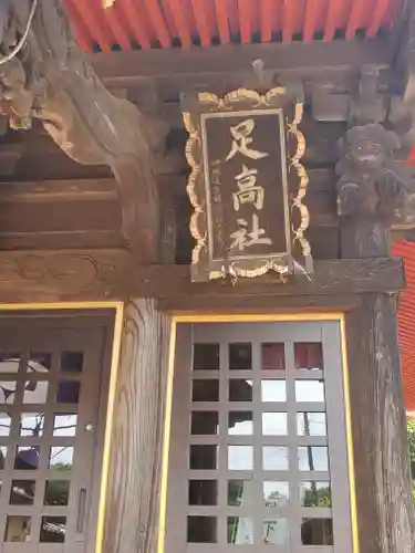 足高稲荷神社(茨城県)