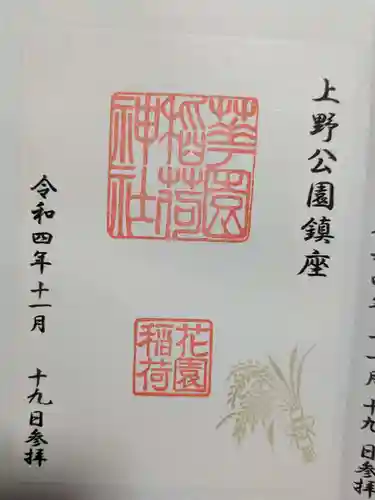 花園稲荷神社の御朱印