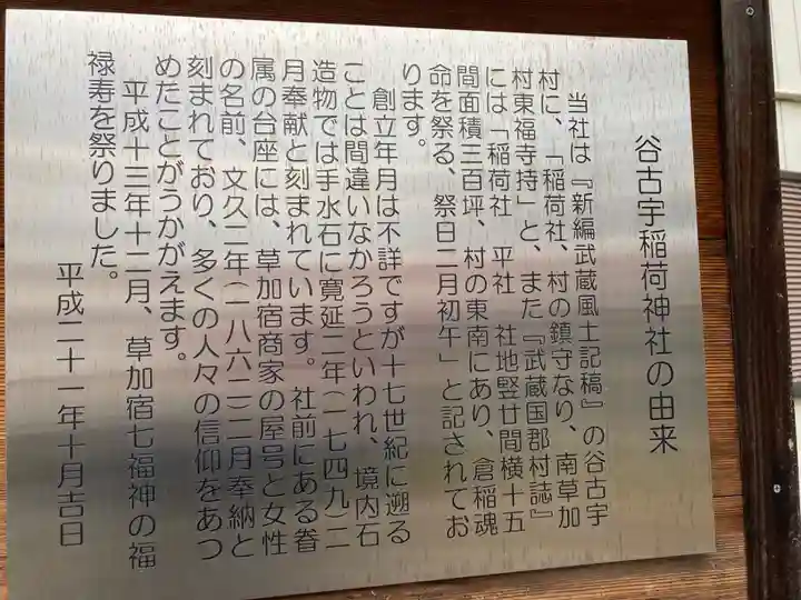 谷古宇稲荷神社(埼玉県)