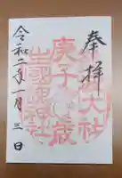 難波大社 生國魂神社の御朱印