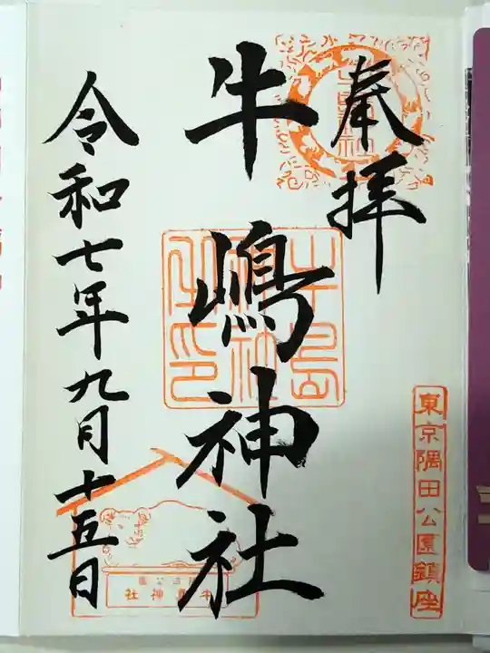 牛嶋神社(東京都)