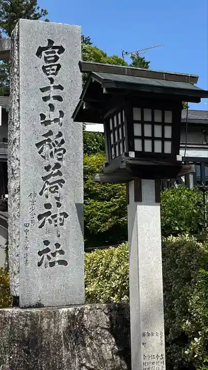 冨士山稲荷神社のその他建物