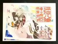 坪沼八幡神社の御朱印