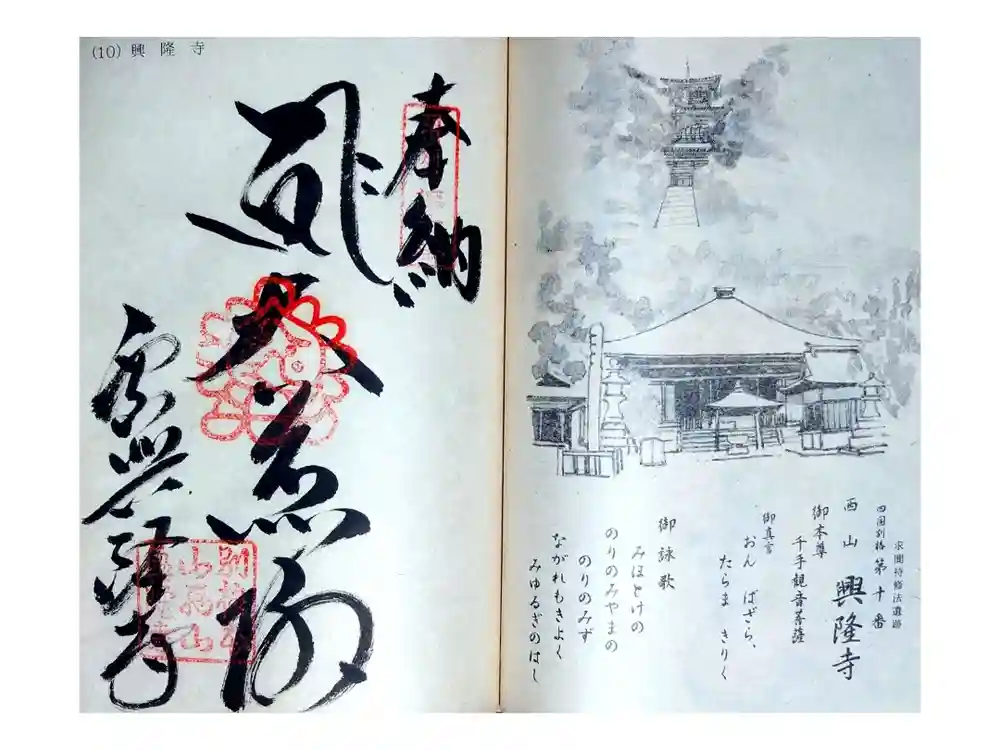 西山興隆寺の御朱印