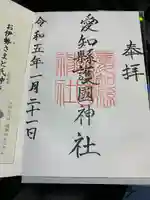 愛知縣護國神社の御朱印