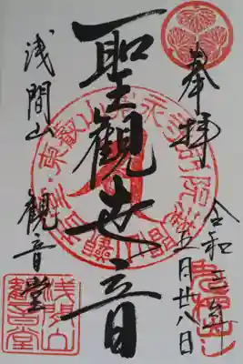 寛永寺別院浅間山観音堂の御朱印