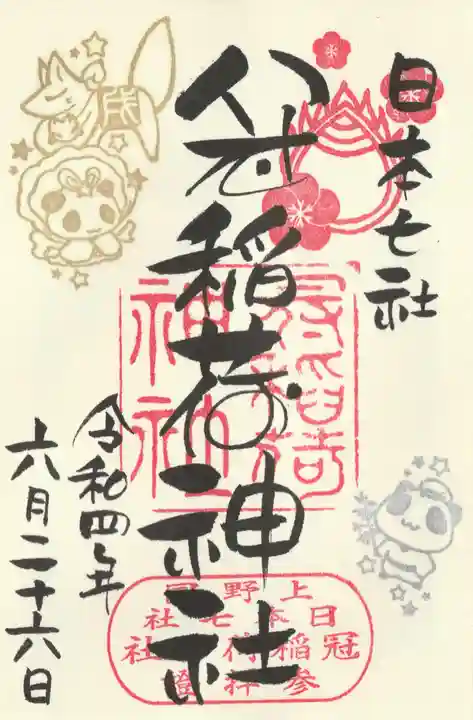 冠稲荷神社の御朱印