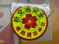 兵庫縣姫路護國神社(兵庫県)