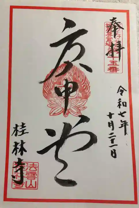 桂林寺の御朱印