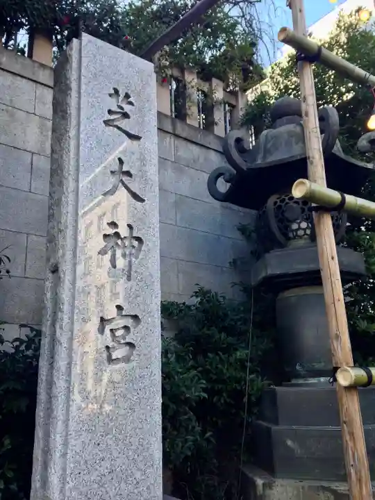 芝大神宮(東京都)