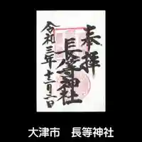 長等神社の御朱印