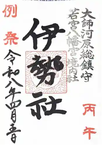 金山神社(若宮八幡宮境内社)の御朱印