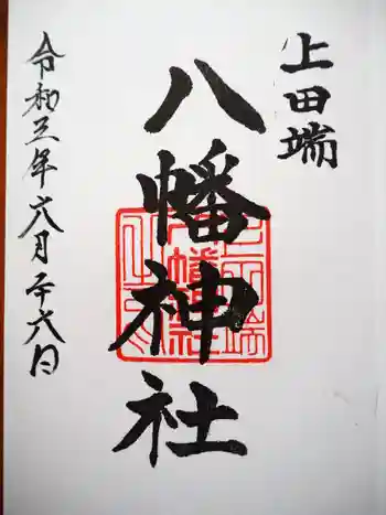 上田端八幡神社の御朱印 2021年06月