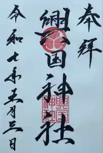 興国神社の御朱印