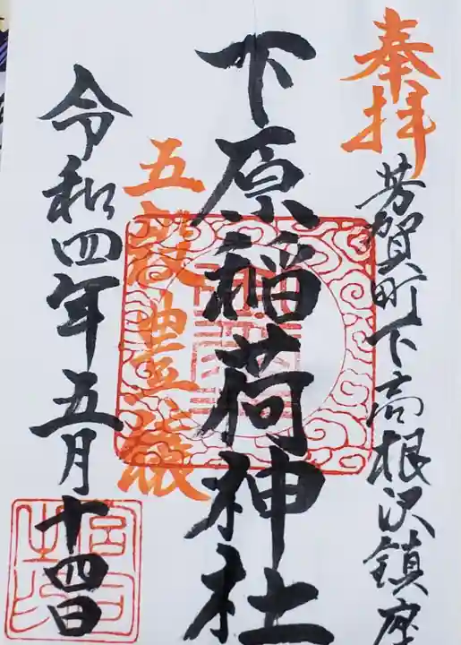 安住神社の御朱印