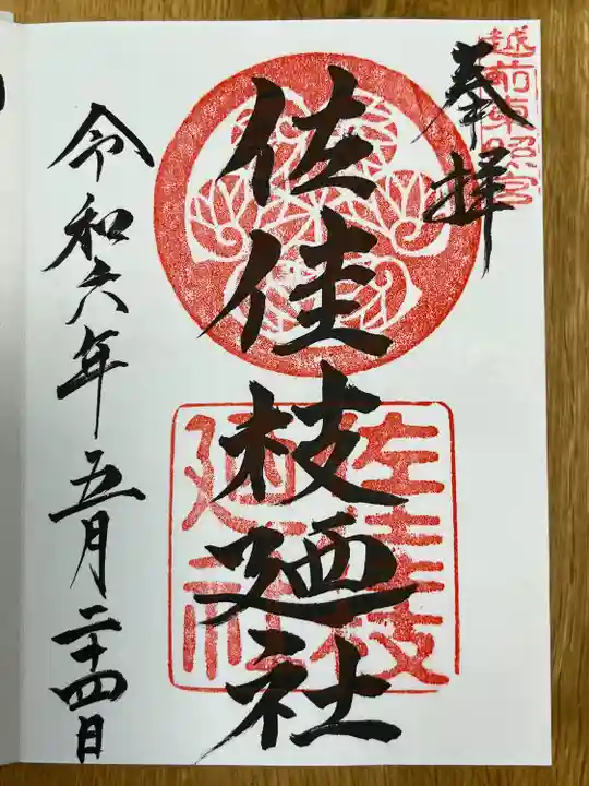 佐佳枝廼社(福井県)