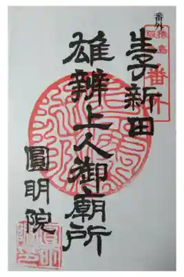 円明院の御朱印