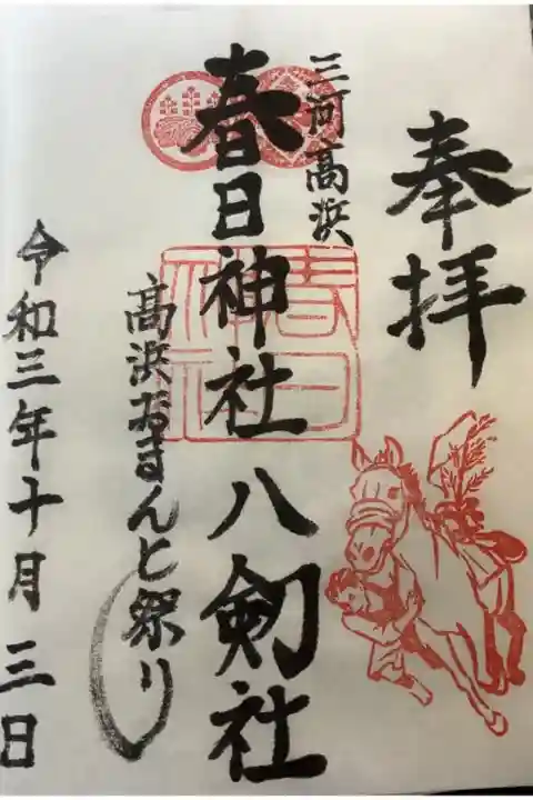 書置きでした。
中々直書きには…しかし、春日&八剣社の併せ朱印なんですね。