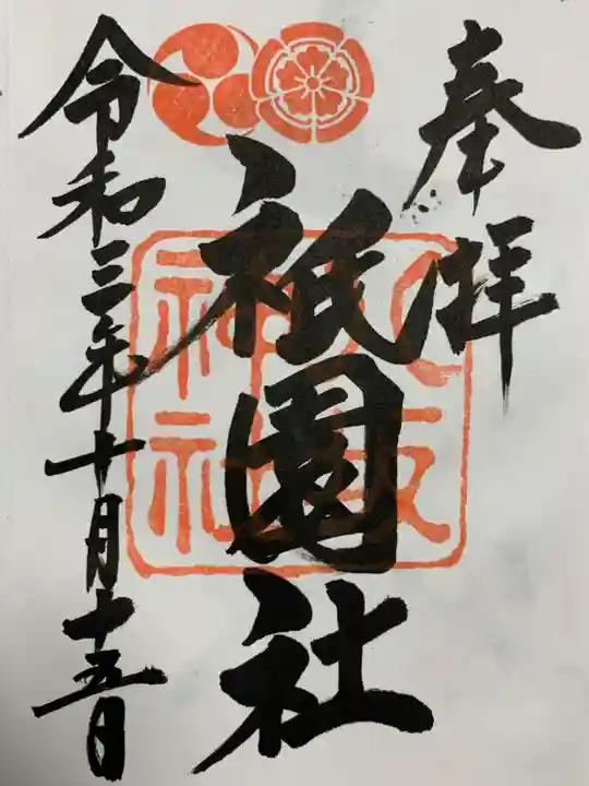 八坂神社(祇園さん)の御朱印