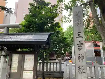三吉神社(北海道)