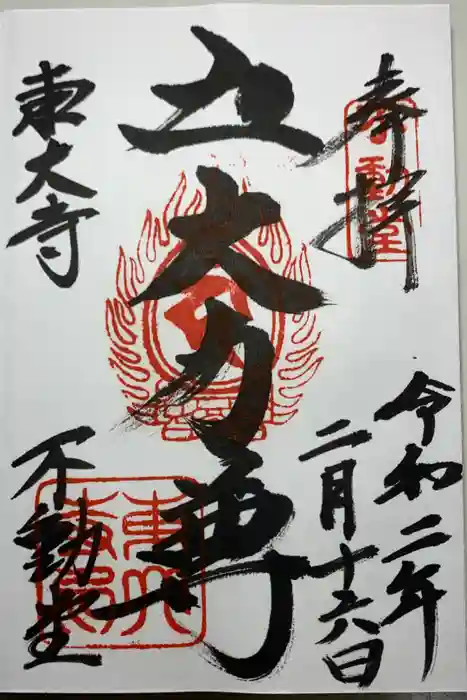 東大寺 不動堂の御朱印