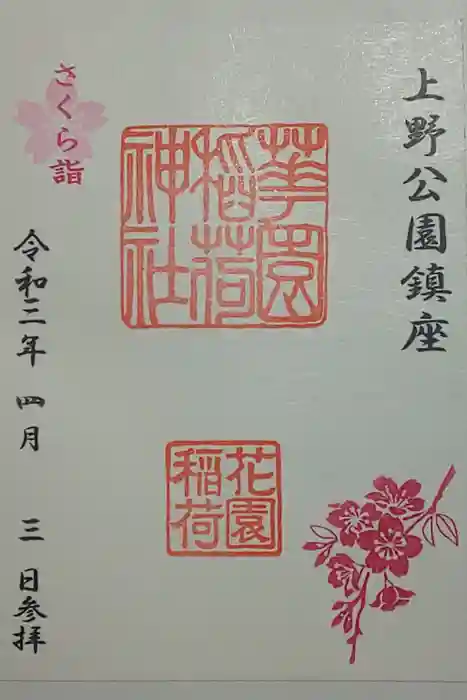 五條天神社の御朱印