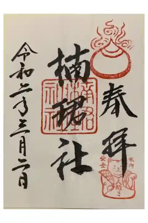 書置き
生田神社の御朱印帳に拝受