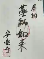 安楽寺の御朱印