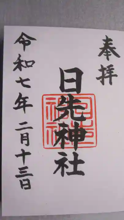 日先神社の御朱印