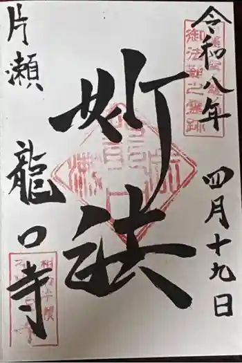 龍口寺の御朱印 2026年04月