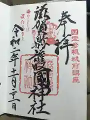 滋賀県護国神社の御朱印